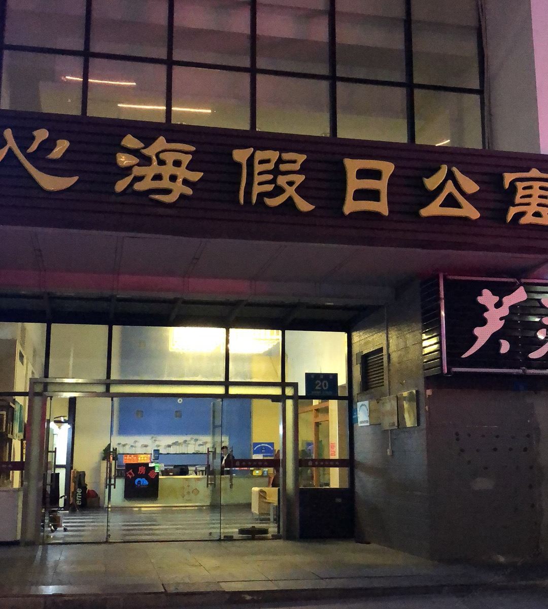 深圳大梅沙心海假日公寓