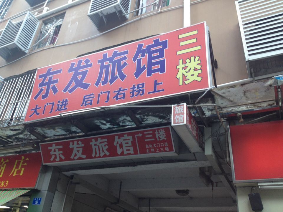 东发旅馆(深圳黄贝岭店)