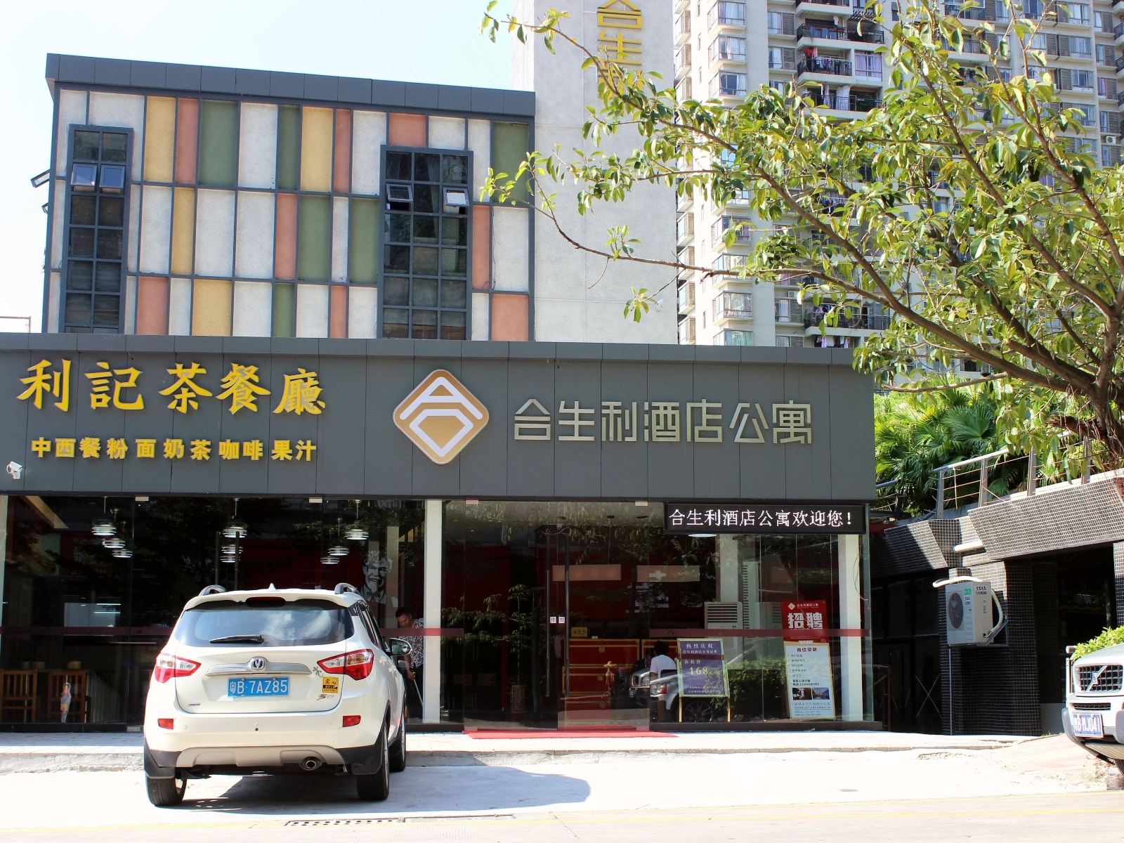 深圳合生利精品酒店