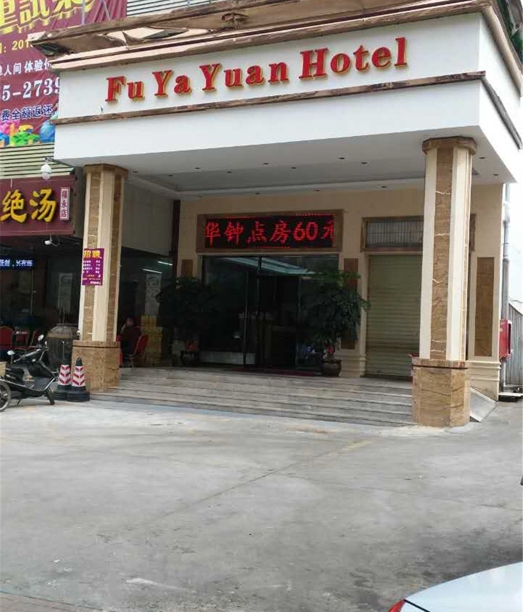 深圳福雅源酒店