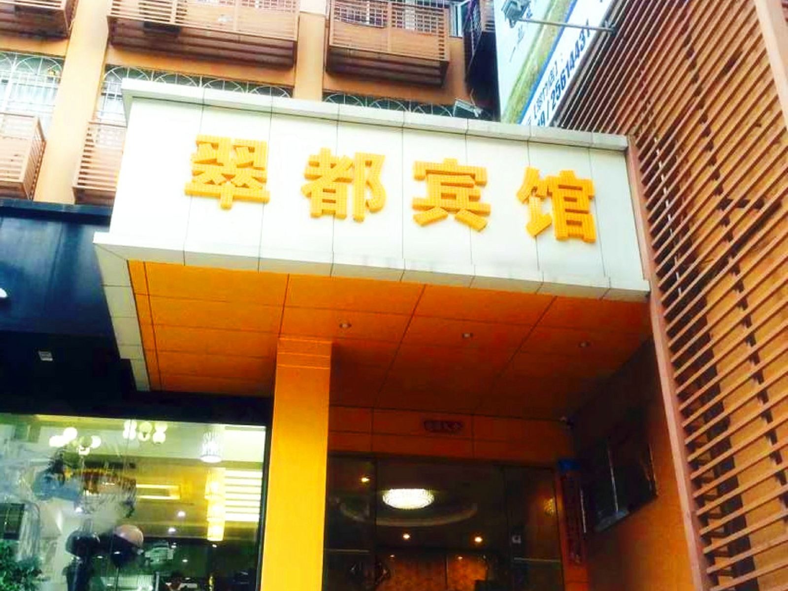 深圳翠都宾馆