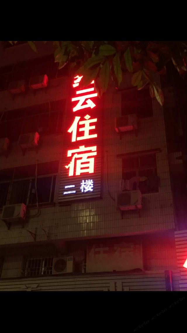 深圳红云旅馆