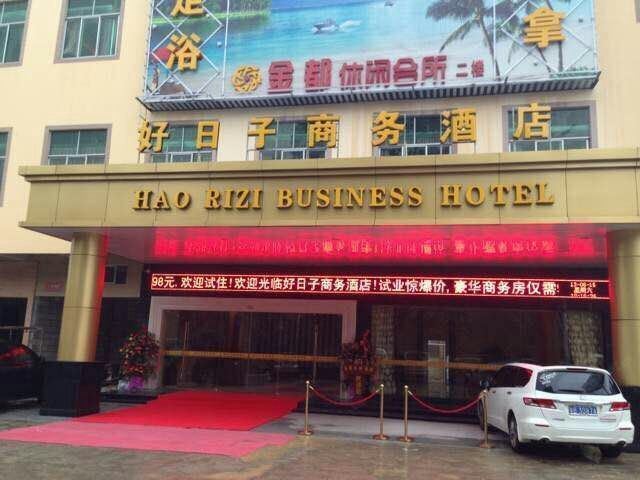 深圳好日子商务酒店