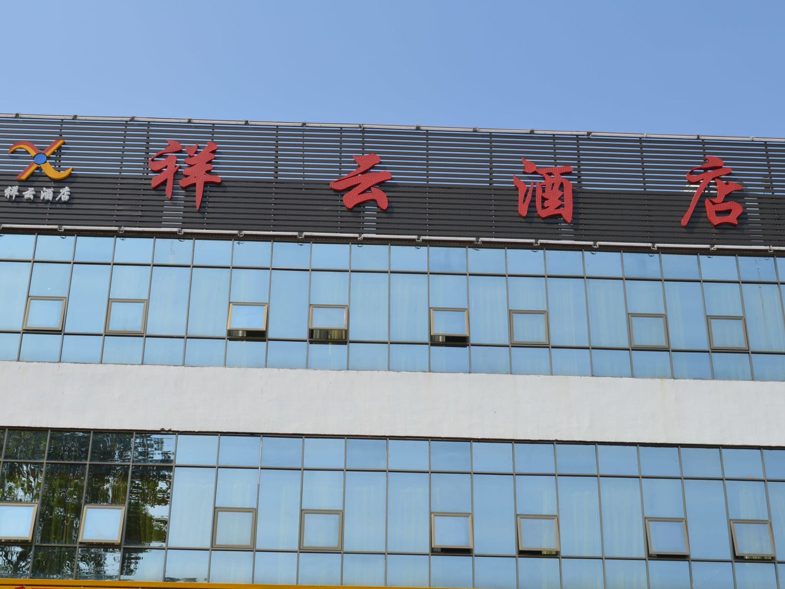 深圳祥云酒店