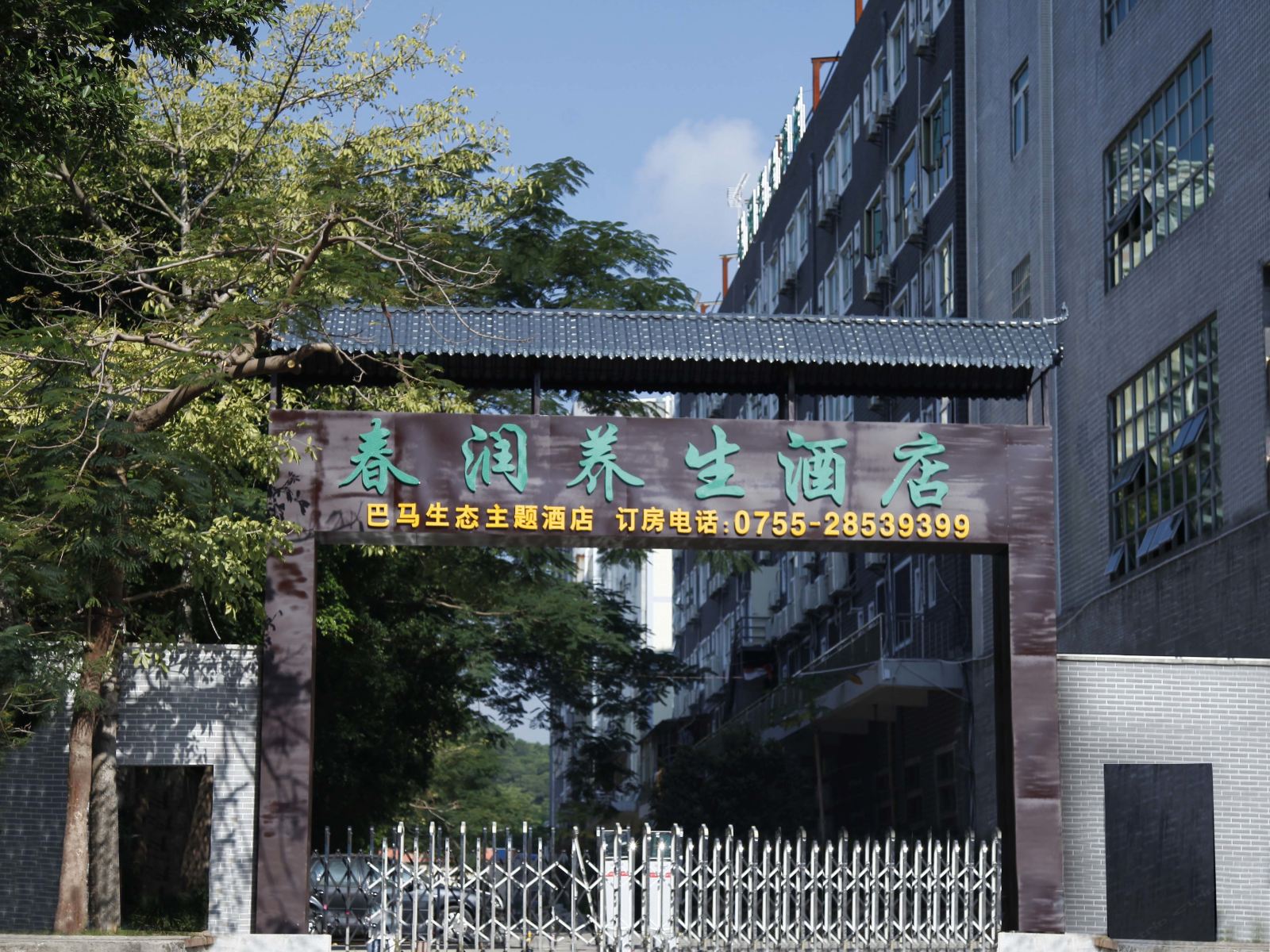 深圳春润养生酒店