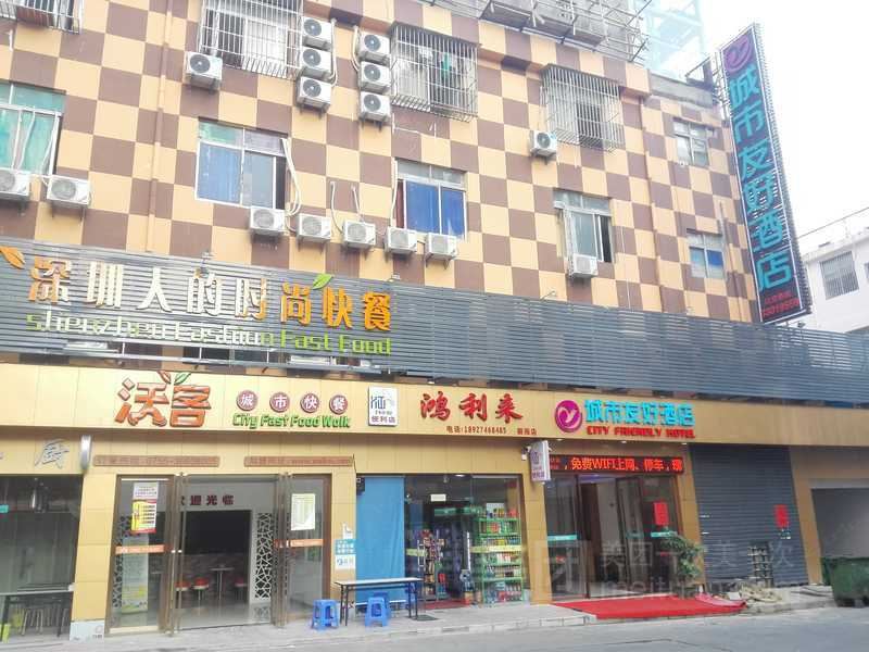 深圳城市友好酒店