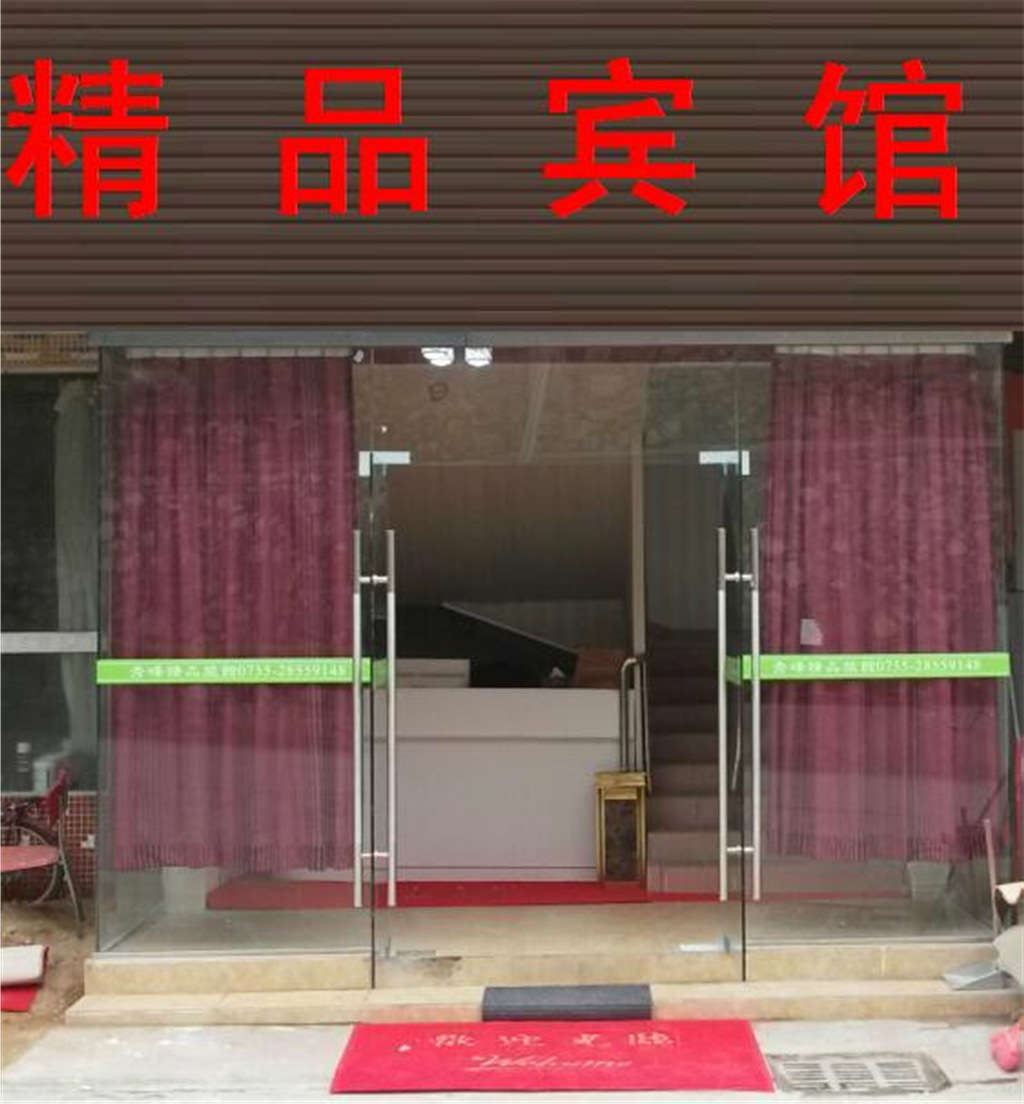 深圳秀峰精品宾馆