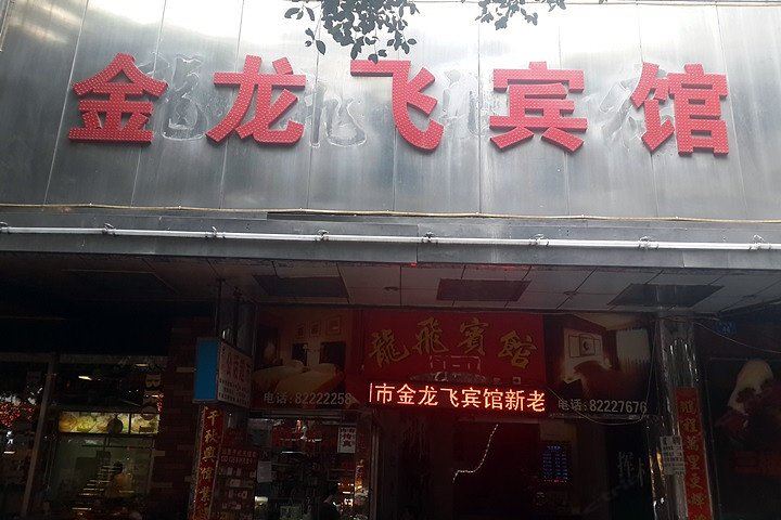 深圳金龙飞宾馆