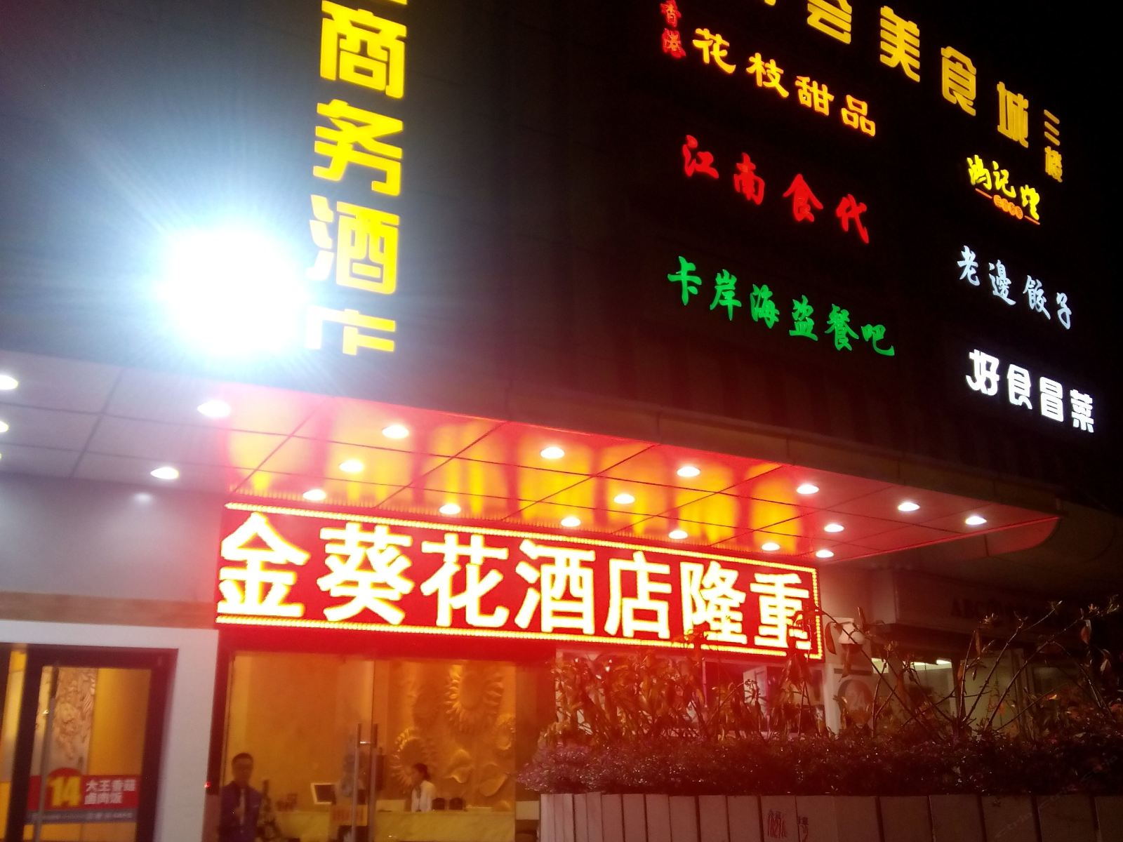 深圳金葵花商务酒店