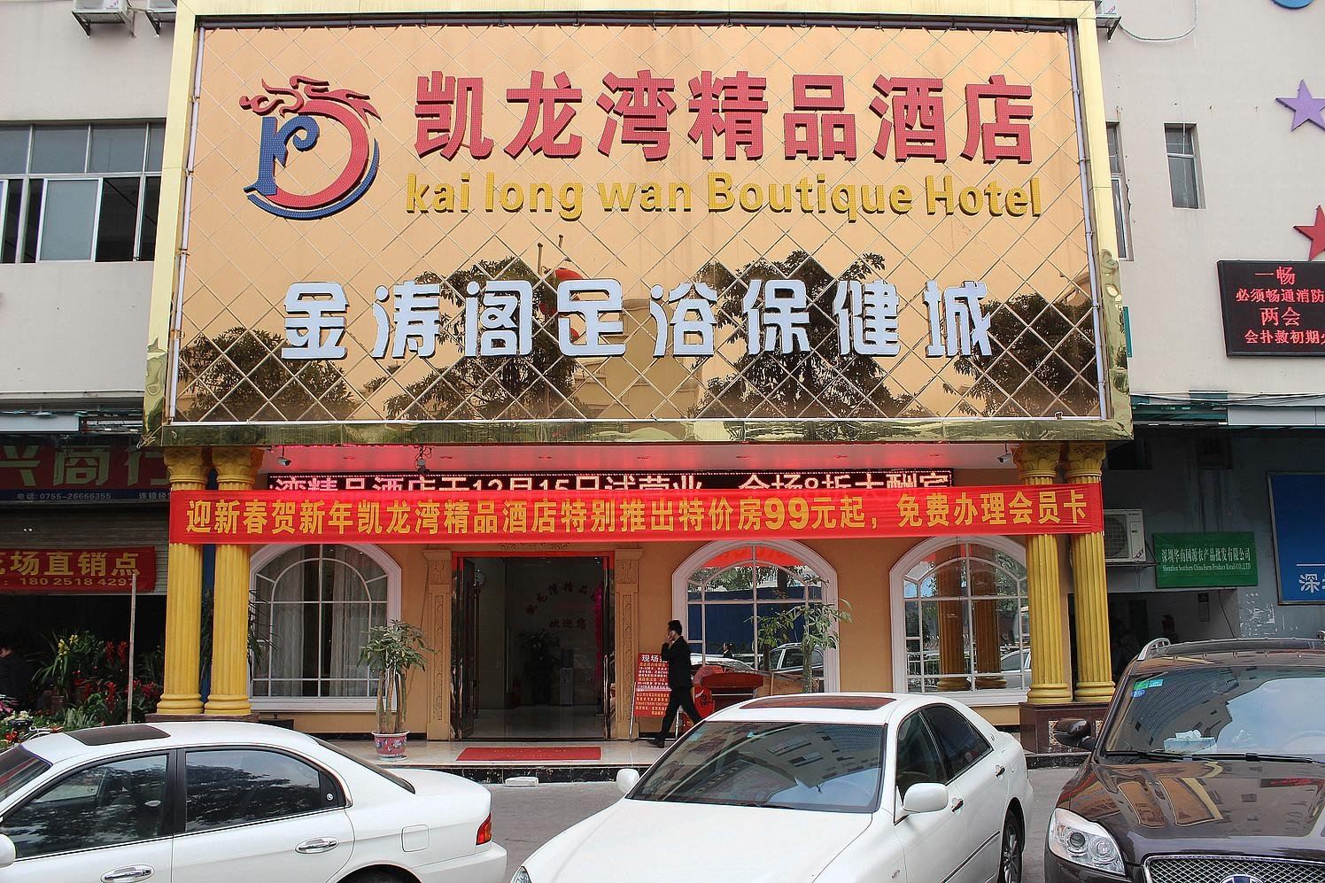 深圳凯龙湾精品酒店