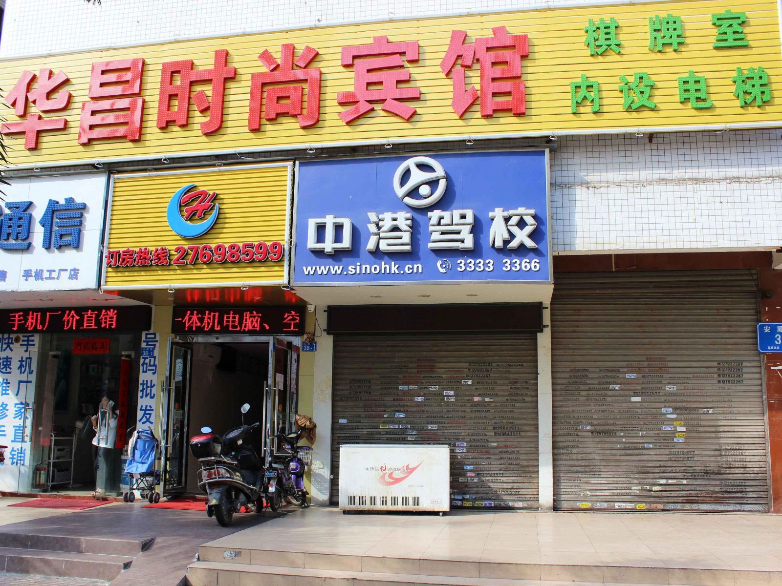 深圳华昌时尚宾馆