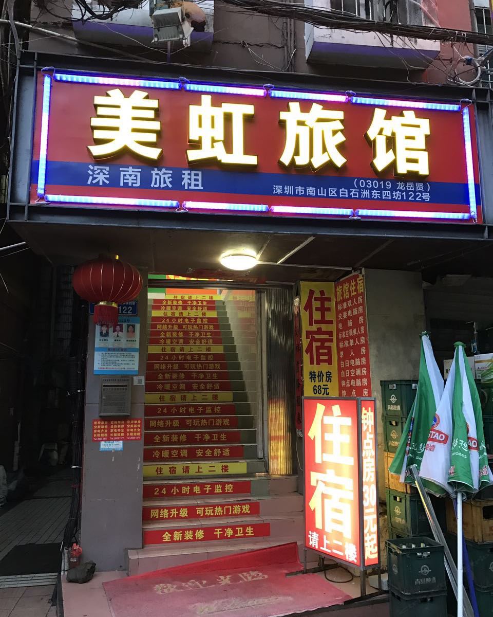 深圳美虹旅馆
