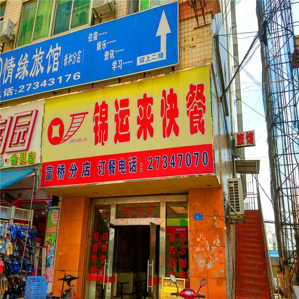 深圳QQ情缘旅馆(新和分店)