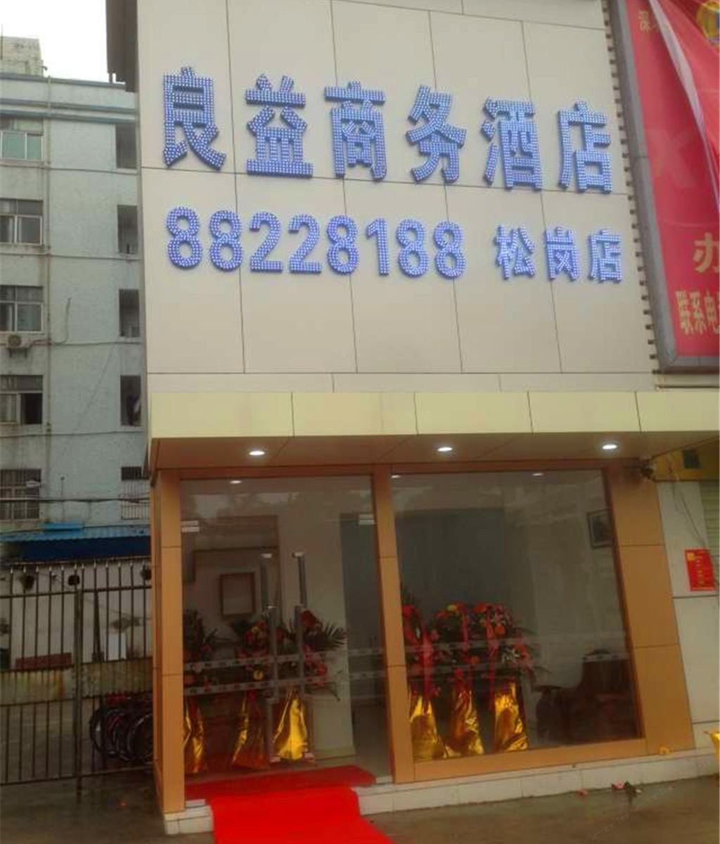 深圳良益商务酒店(松岗店)