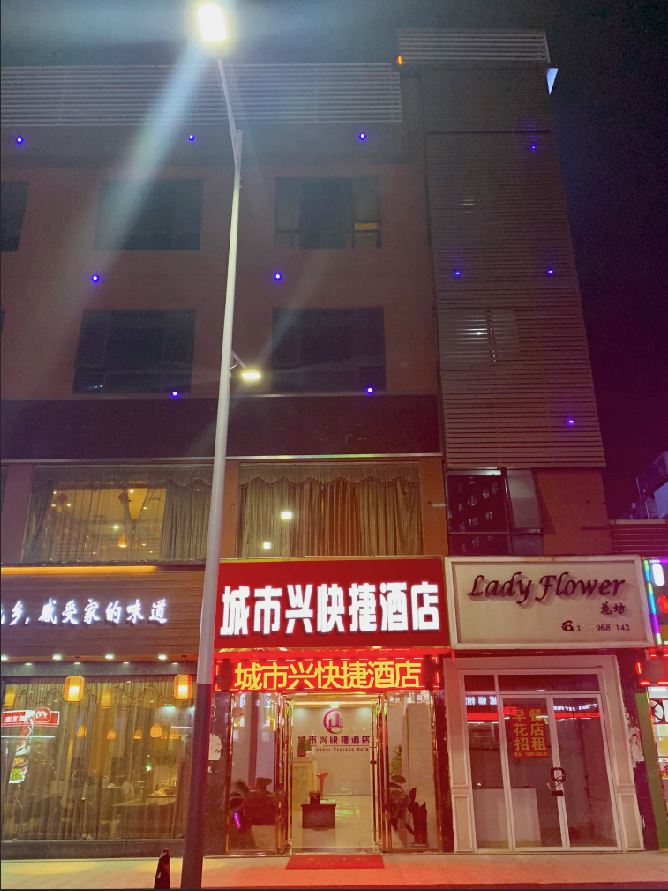 深圳城市兴快捷酒店