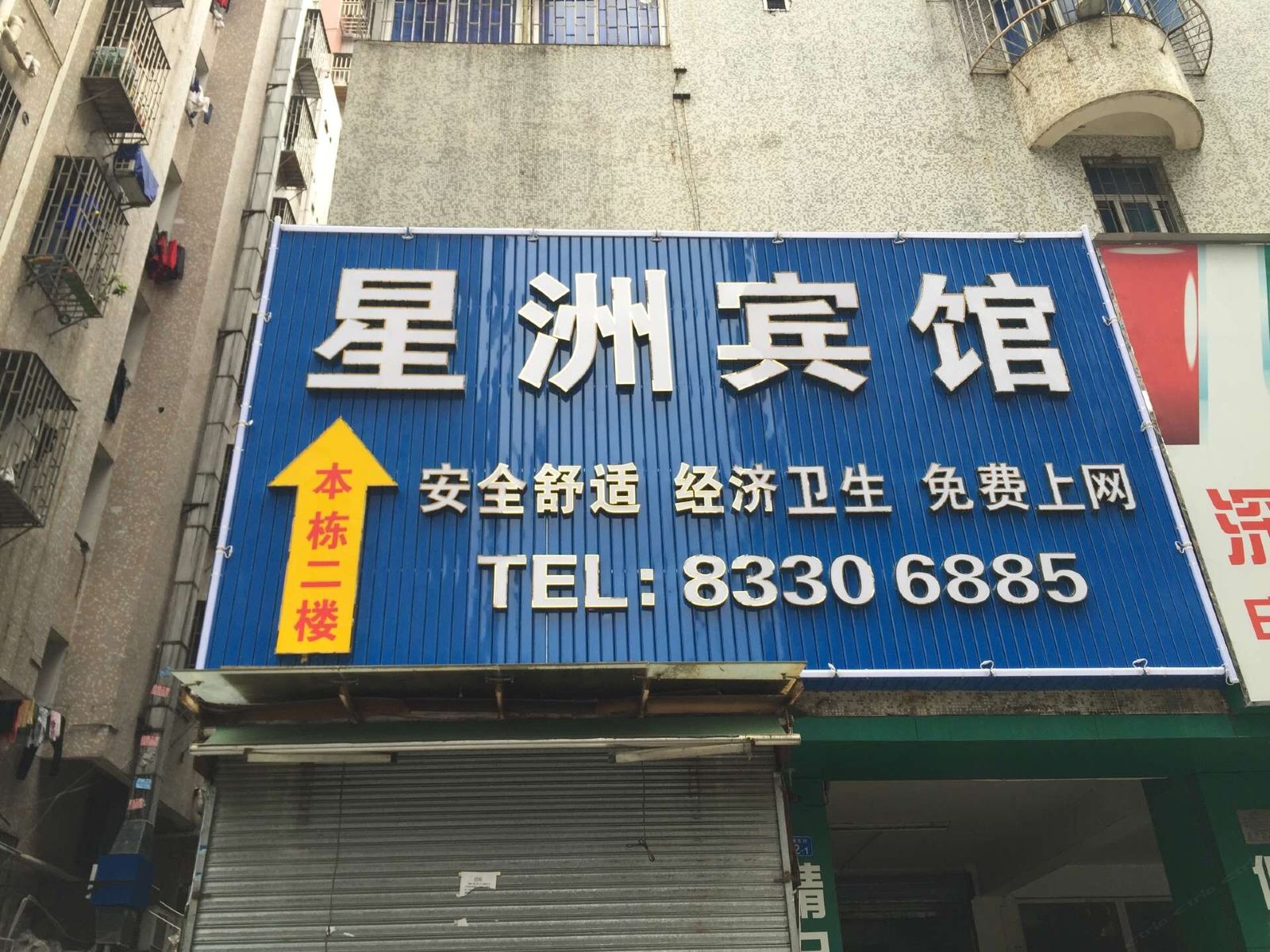 深圳星洲宾馆