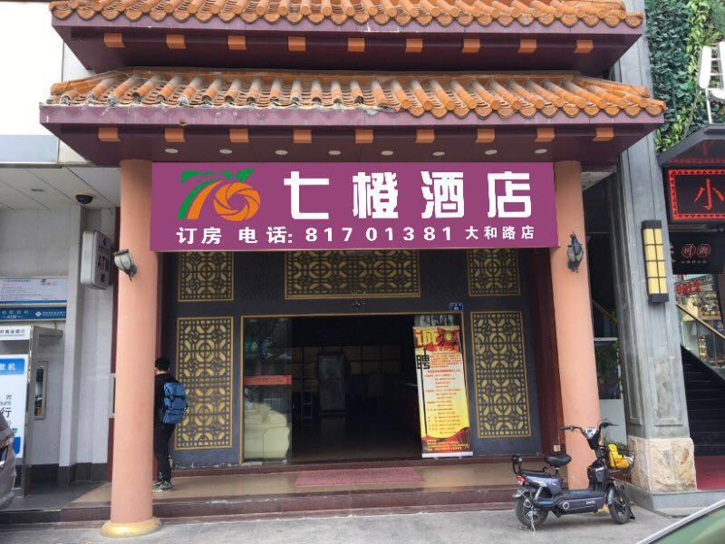 七橙酒店（观澜大和路店）