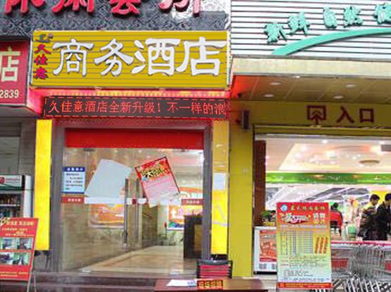 久佳意商务酒店(深圳洪浪北地铁站店)