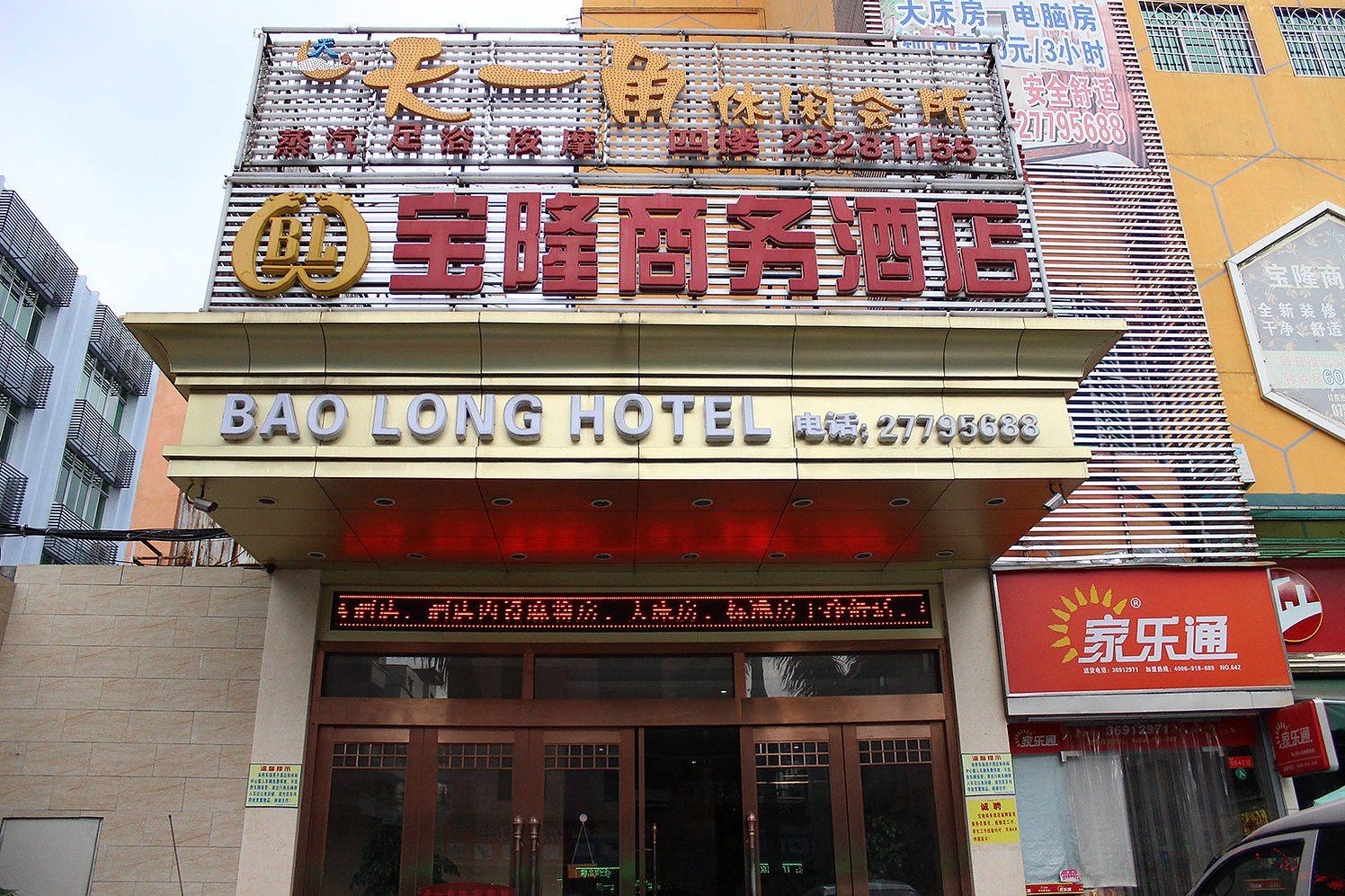 深圳宝隆商务酒店