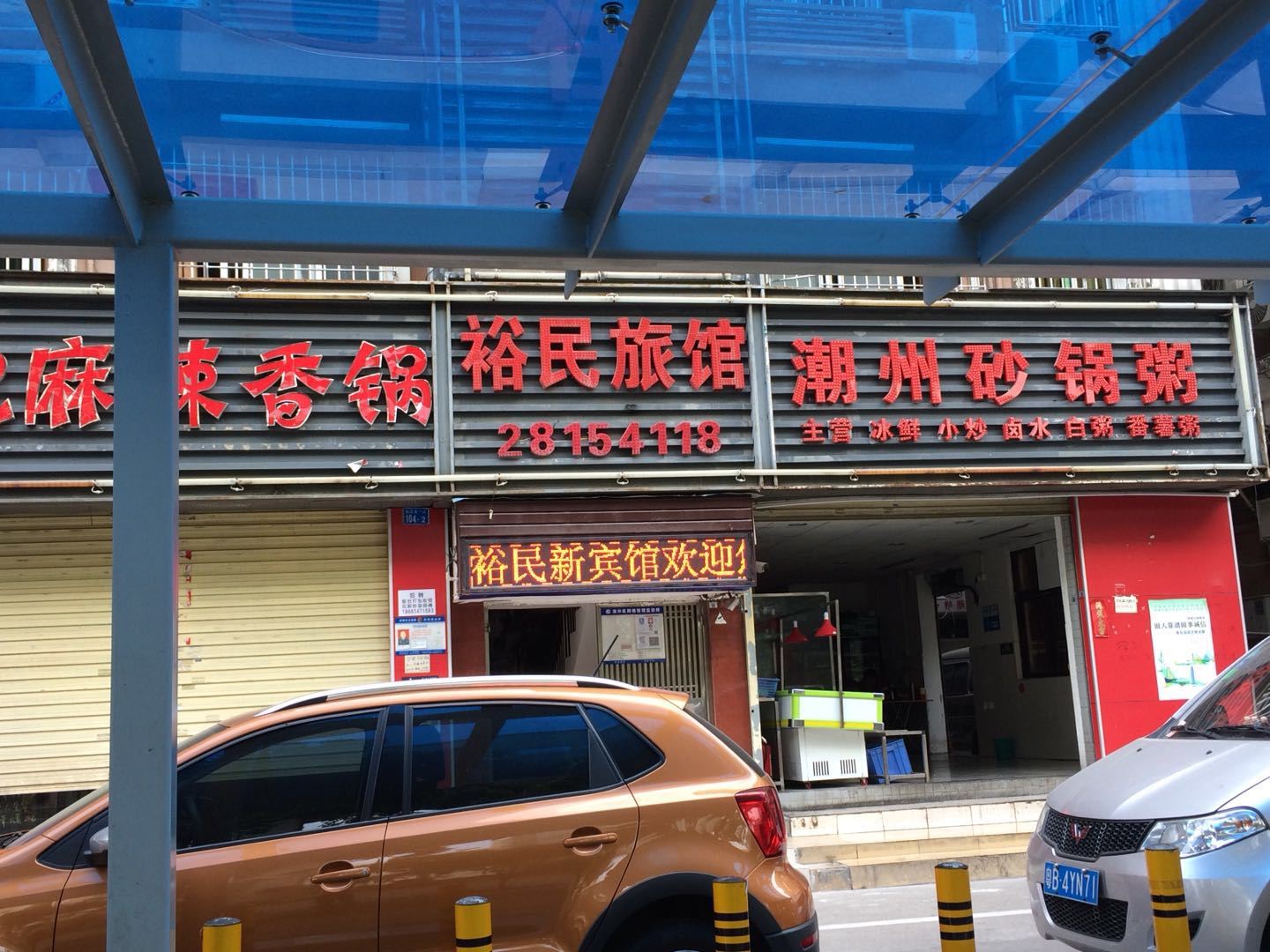 深圳市裕民宾馆