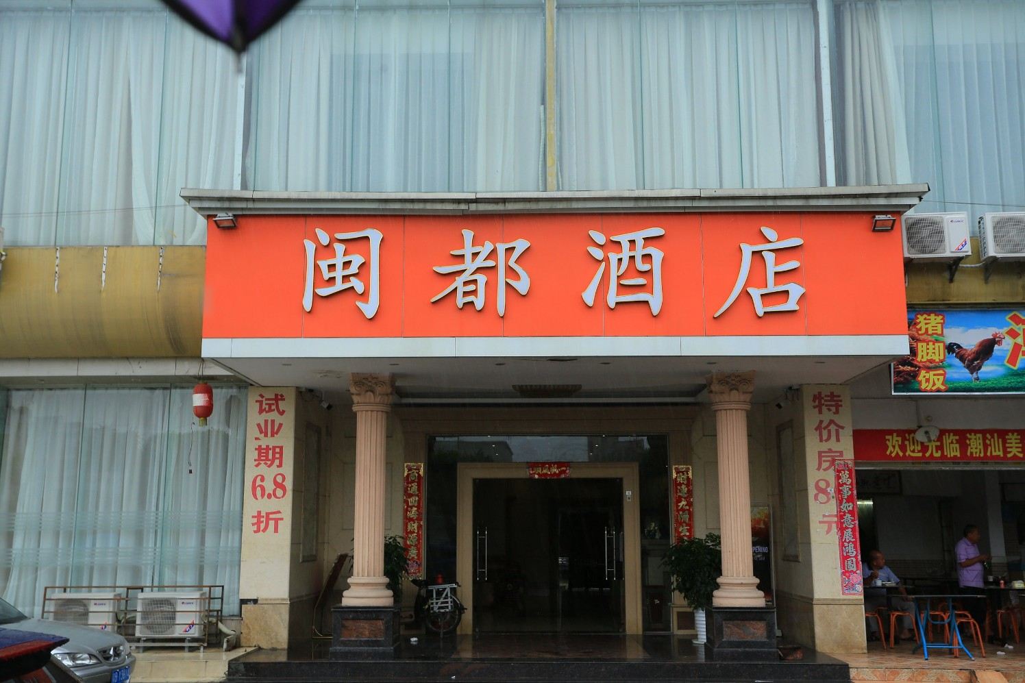 闽都酒店(深圳沙井店)