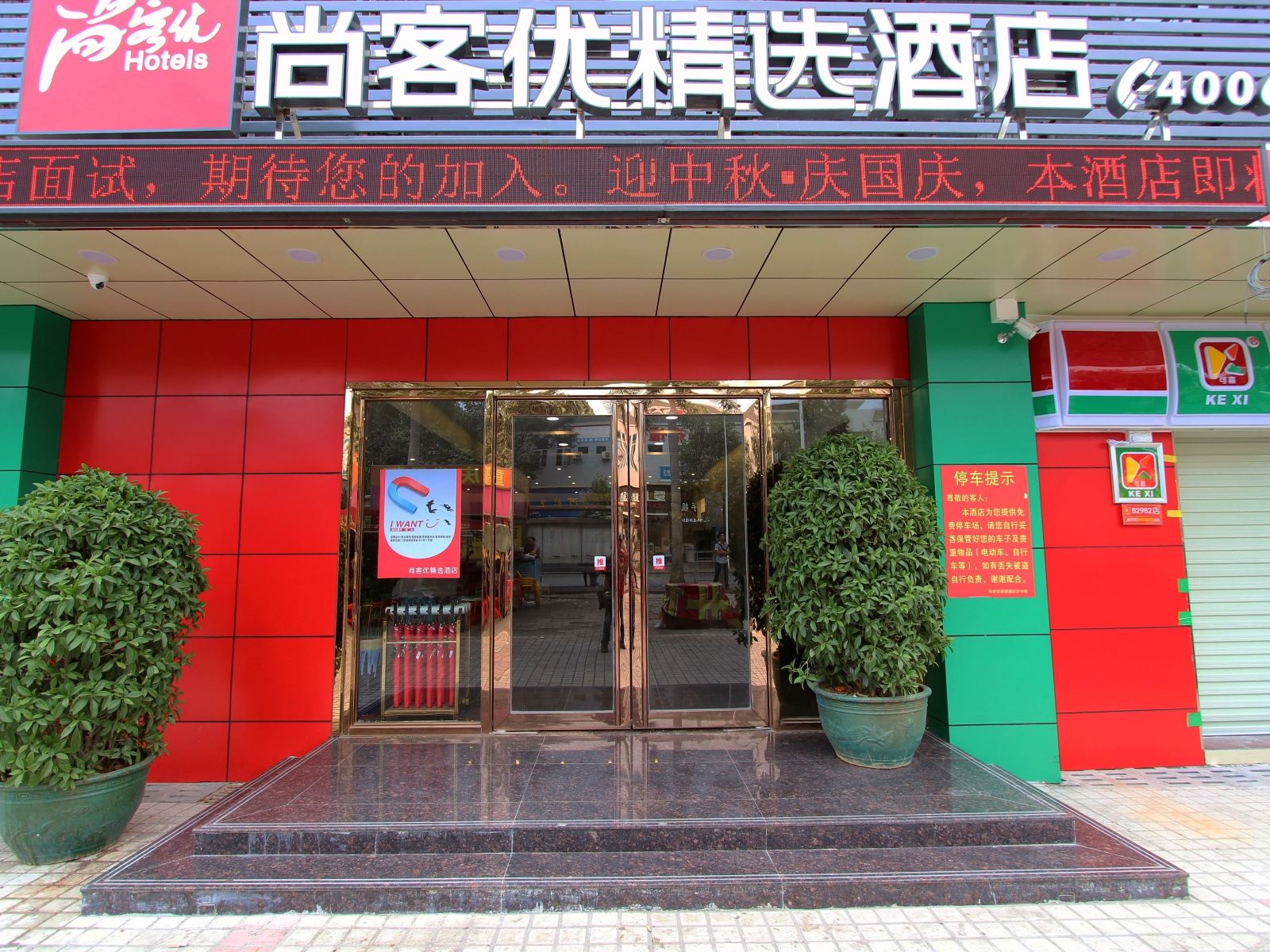 尚客优精选酒店(深圳国际会展中心沙井路店)