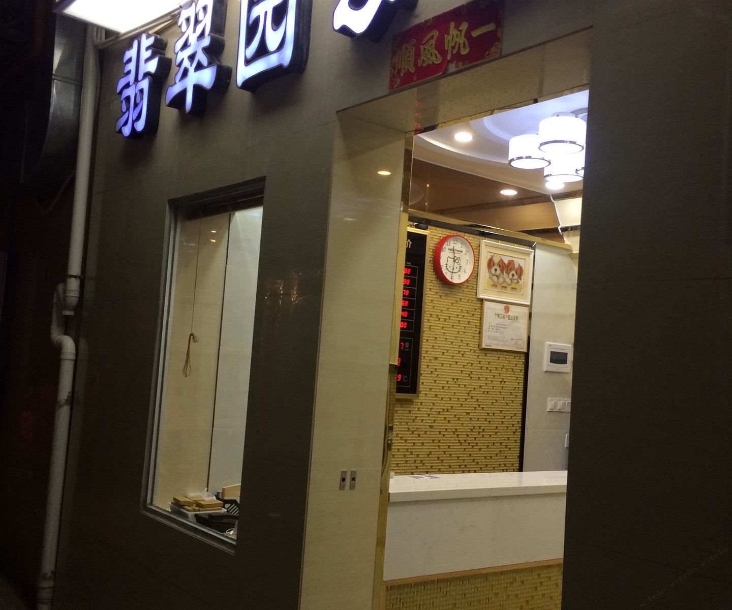 深圳翡翠园旅馆