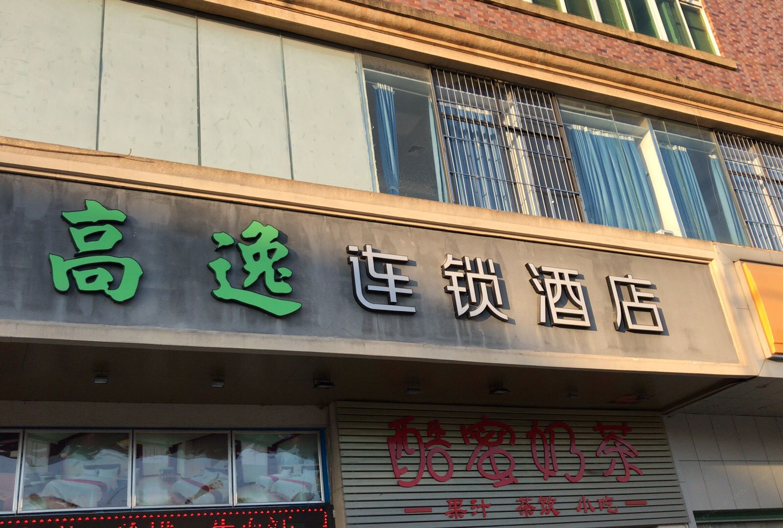 深圳高逸连锁酒店