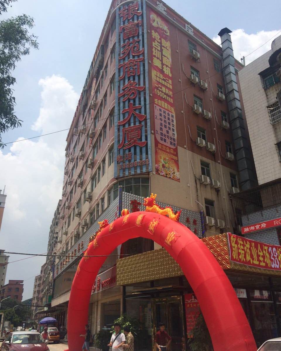 深圳银富苑商务酒店