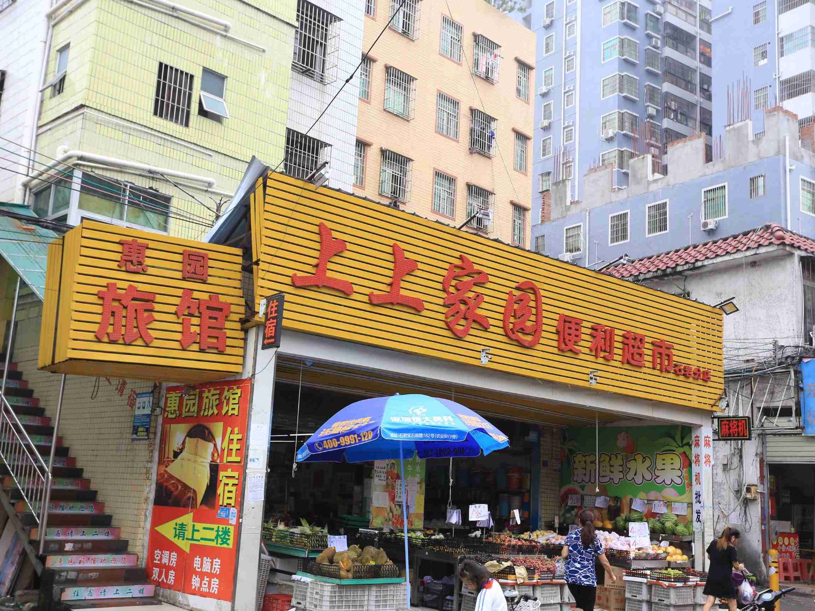 深圳惠园旅馆