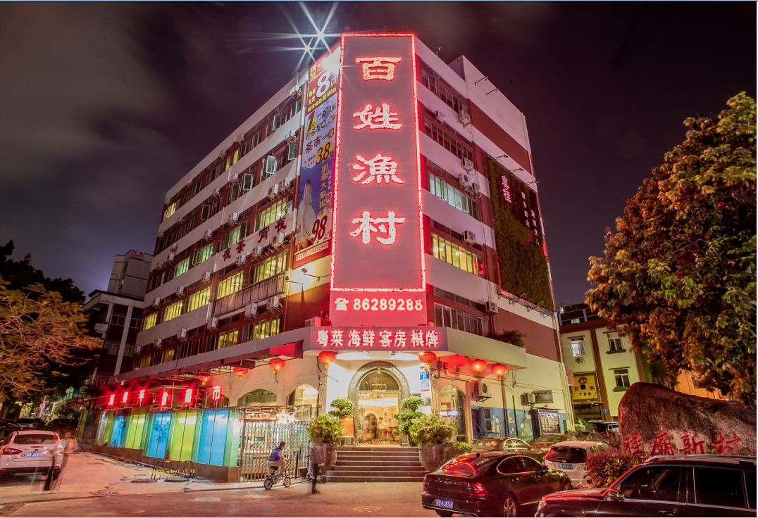 深圳百姓渔村酒店