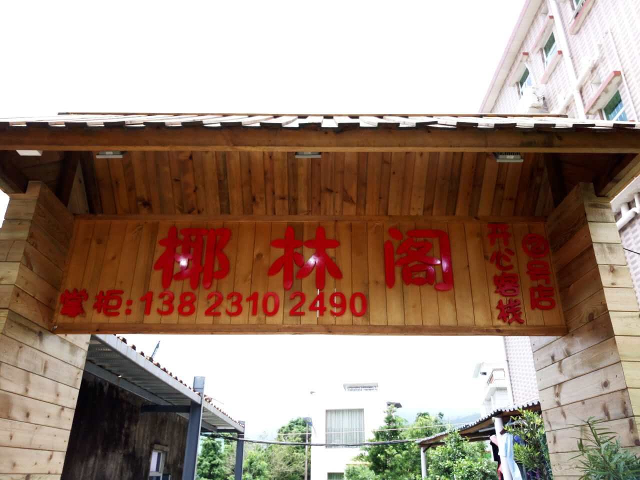 深圳椰林阁客栈