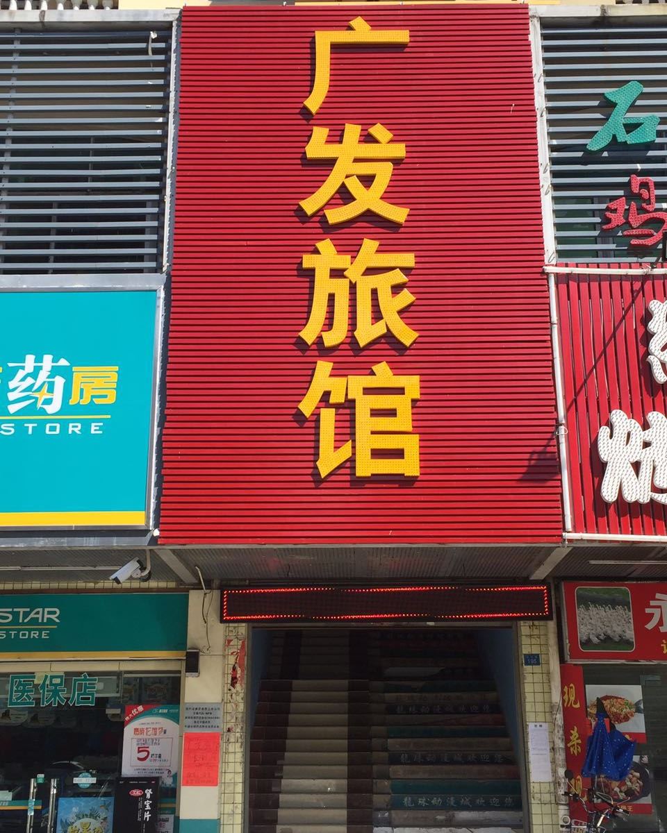 深圳广发旅馆