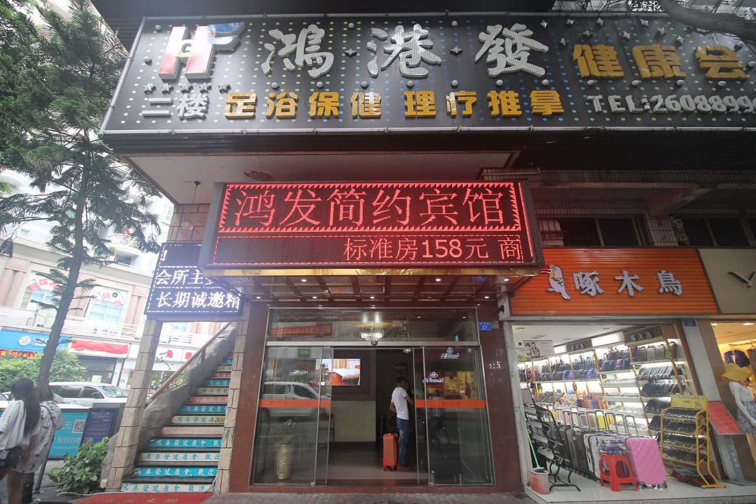 深圳鸿发简约宾馆沙河街店