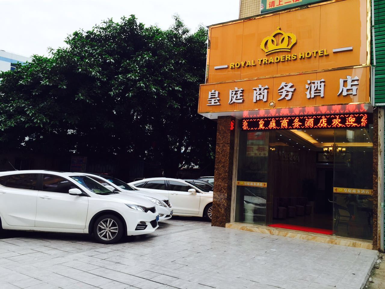 深圳皇庭商务酒店