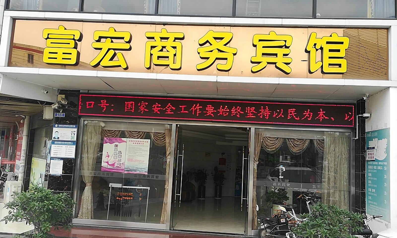 深圳富宏商务宾馆