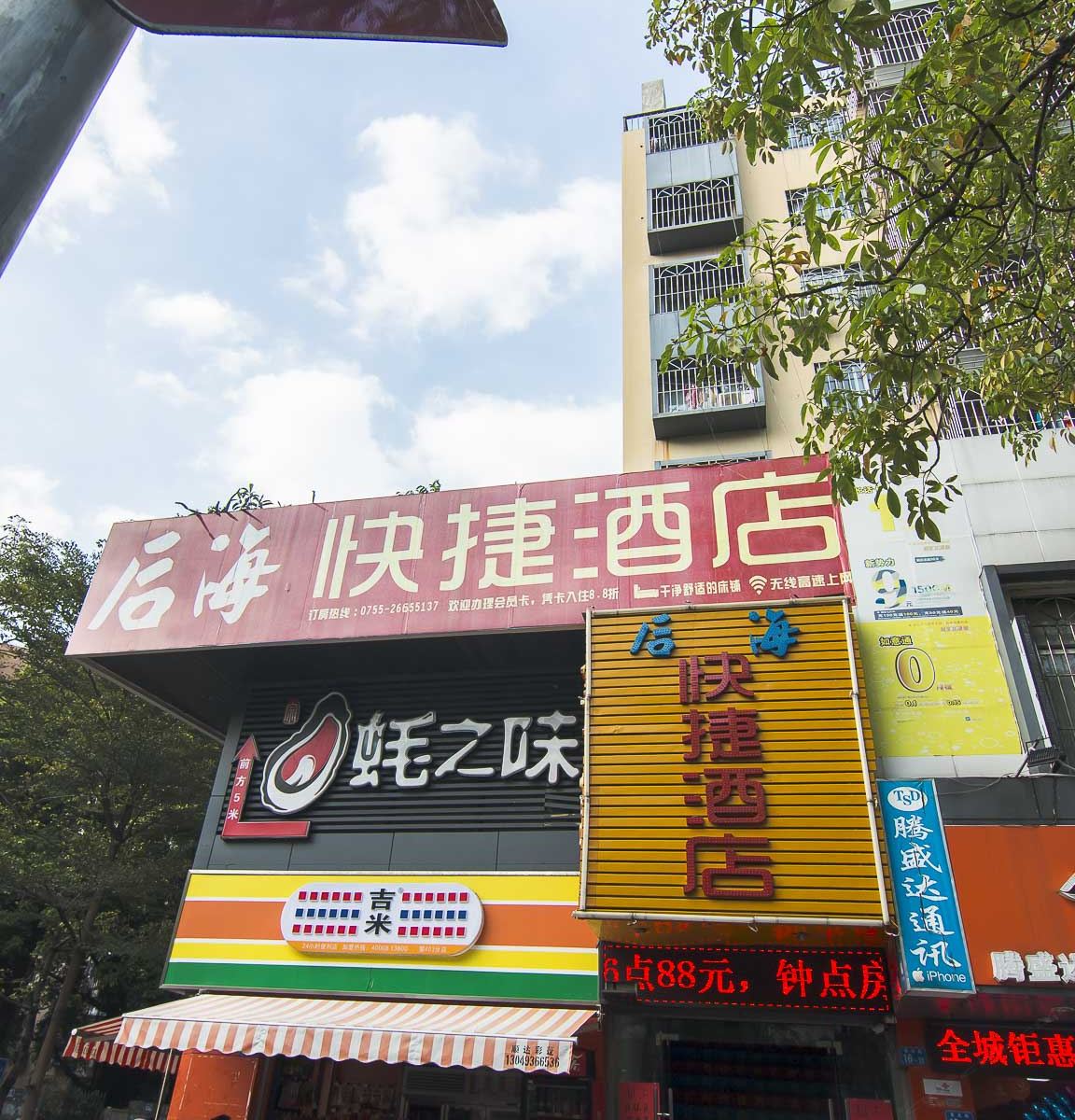 深圳后海快捷酒店