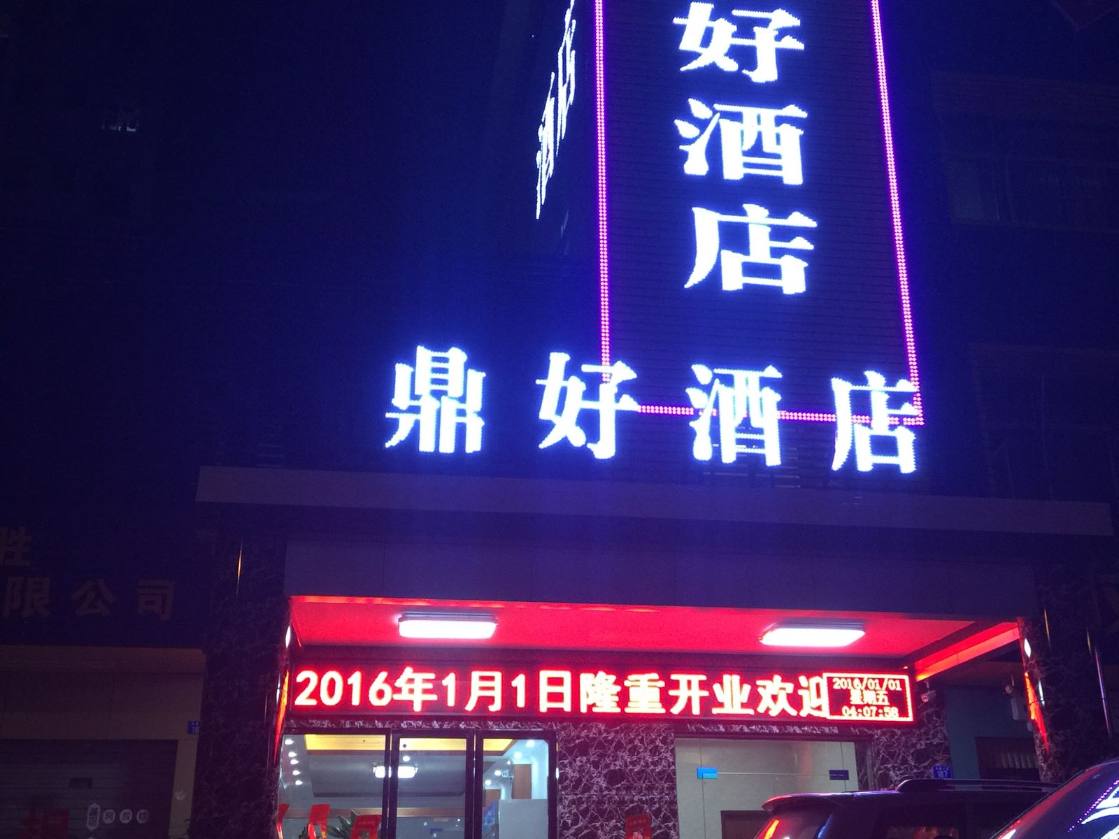 深圳鼎好酒店