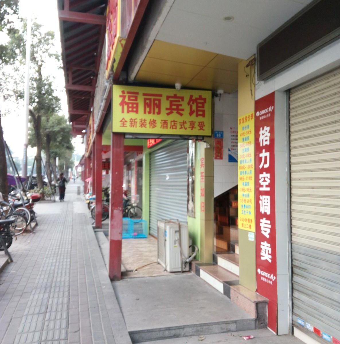 深圳福丽宾馆