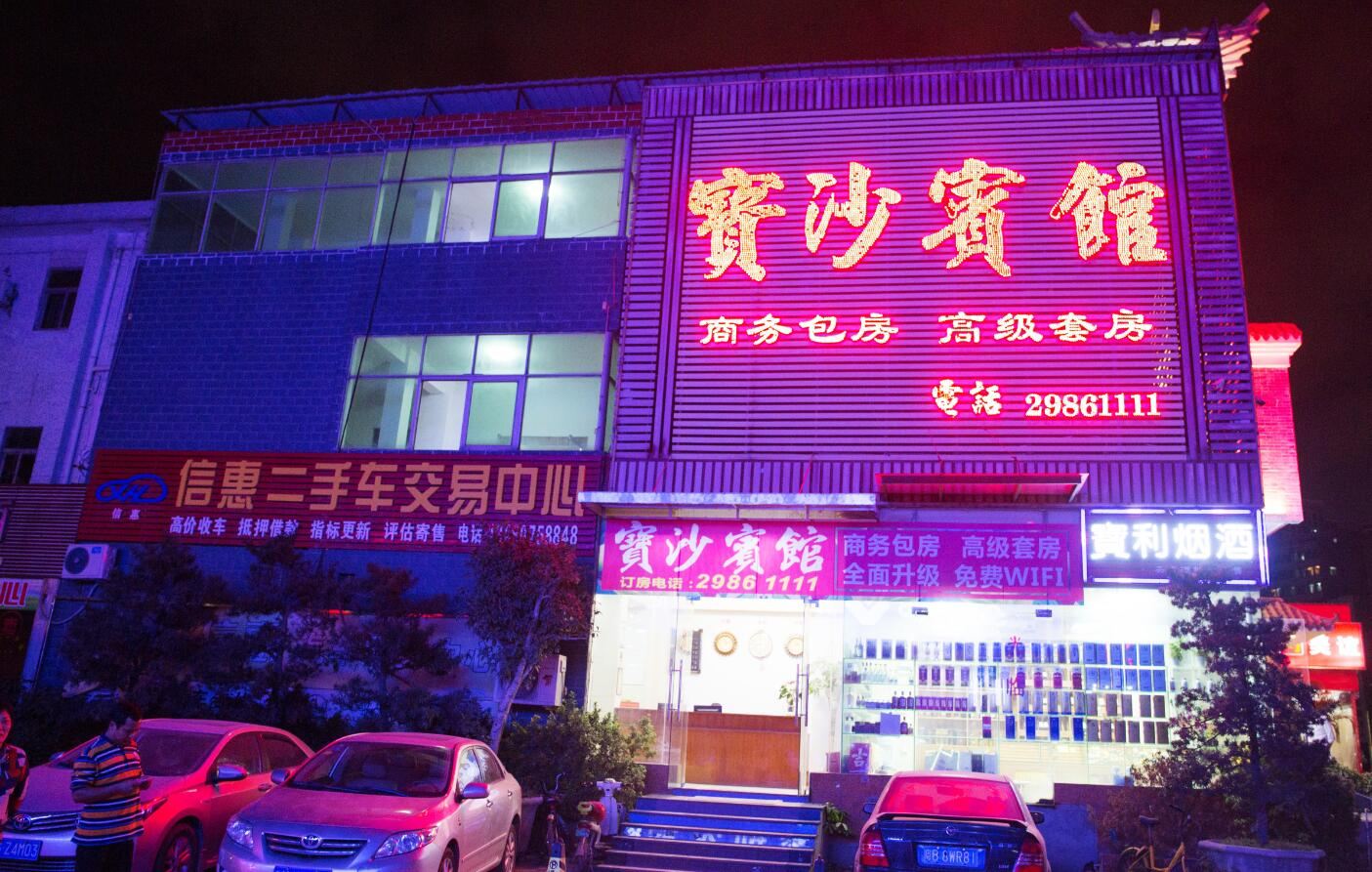 深圳宝沙宾馆