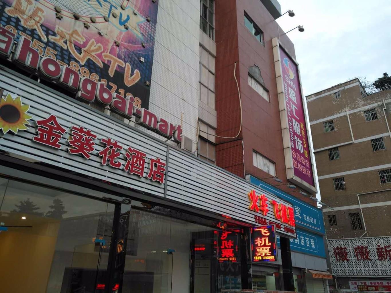 金葵花酒店(深圳南约店)