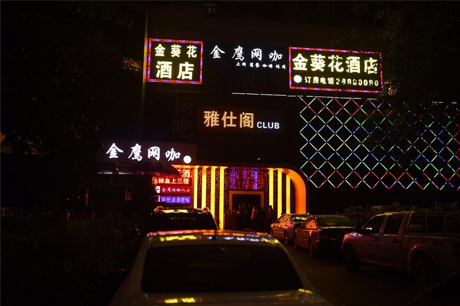 金葵花酒店(深圳福田口岸店)