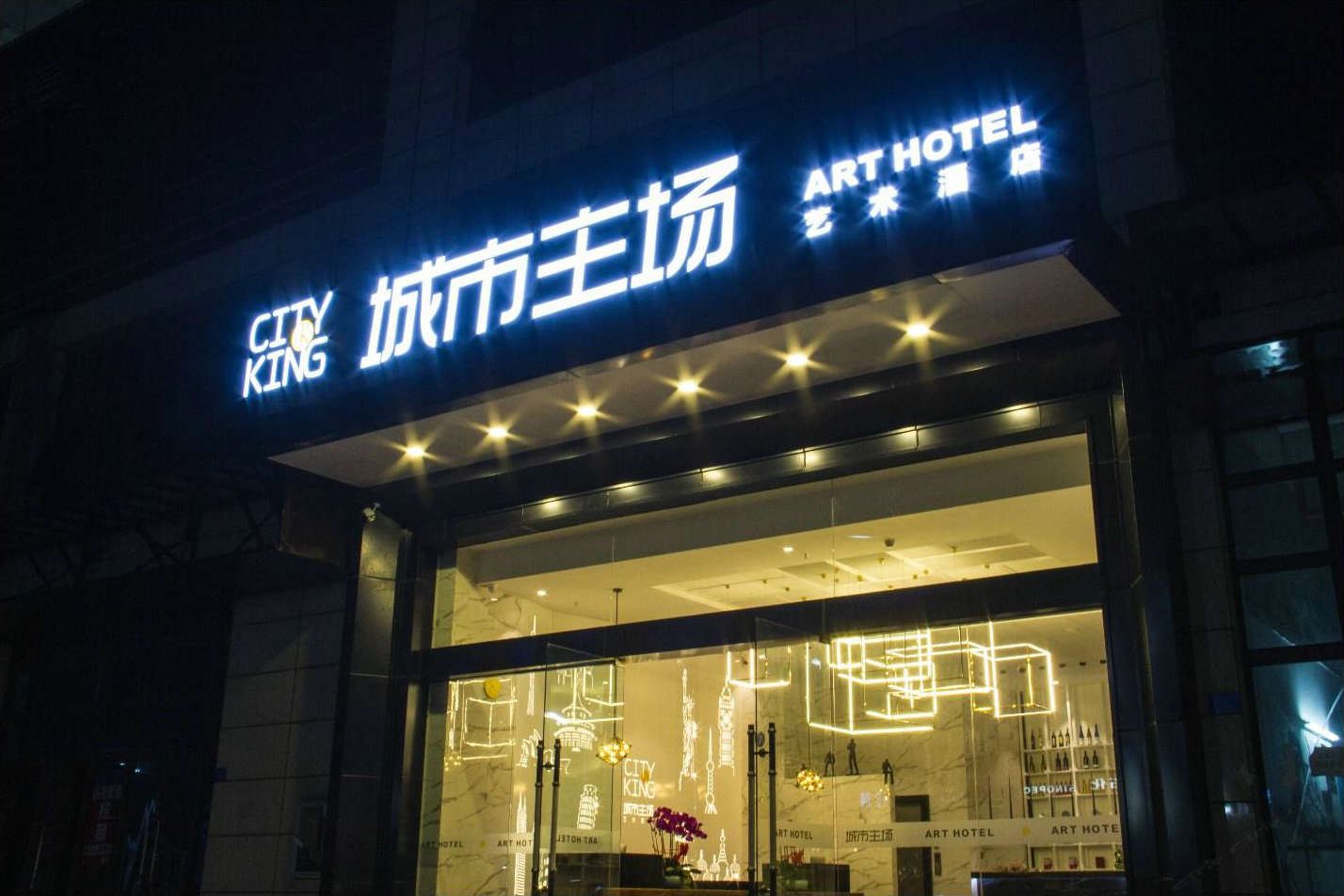 深圳城市主场艺术酒店