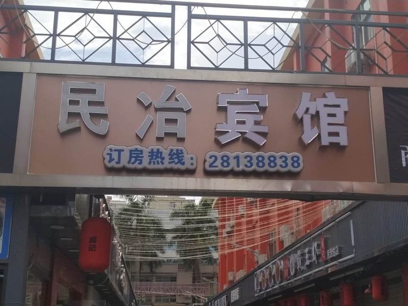 深圳民冶宾馆
