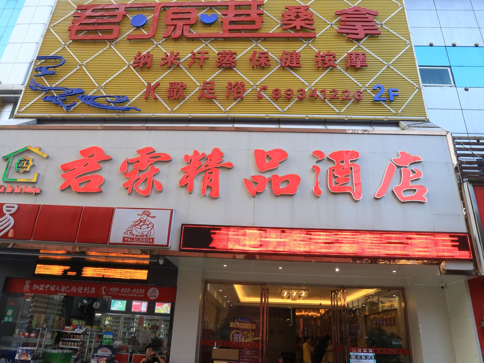深圳君霖精品酒店