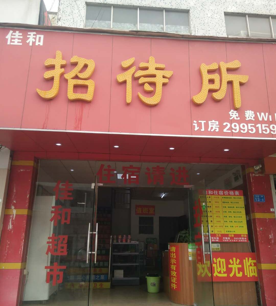 深圳佳和招待所