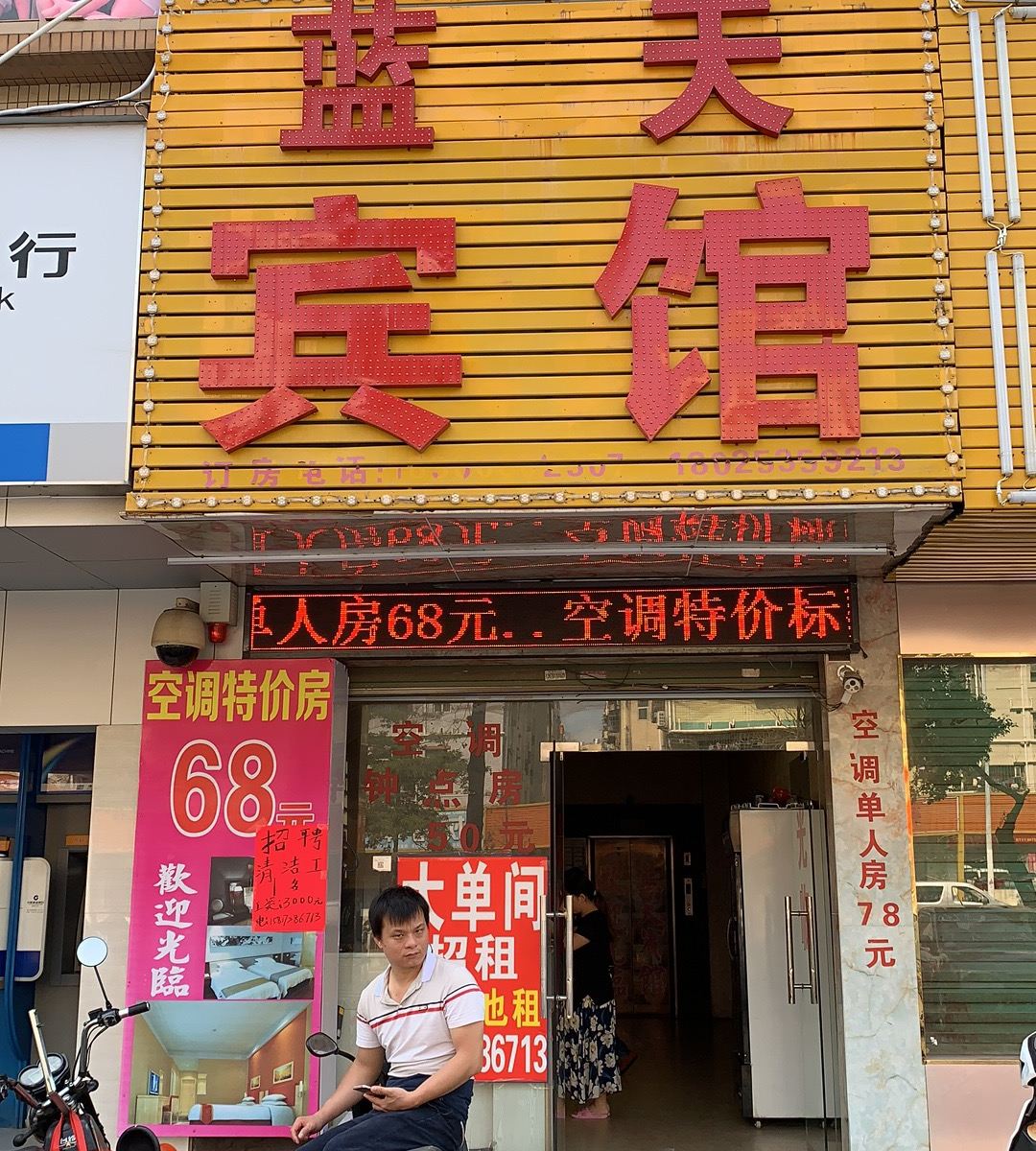 深圳宝安区蓝天宾馆