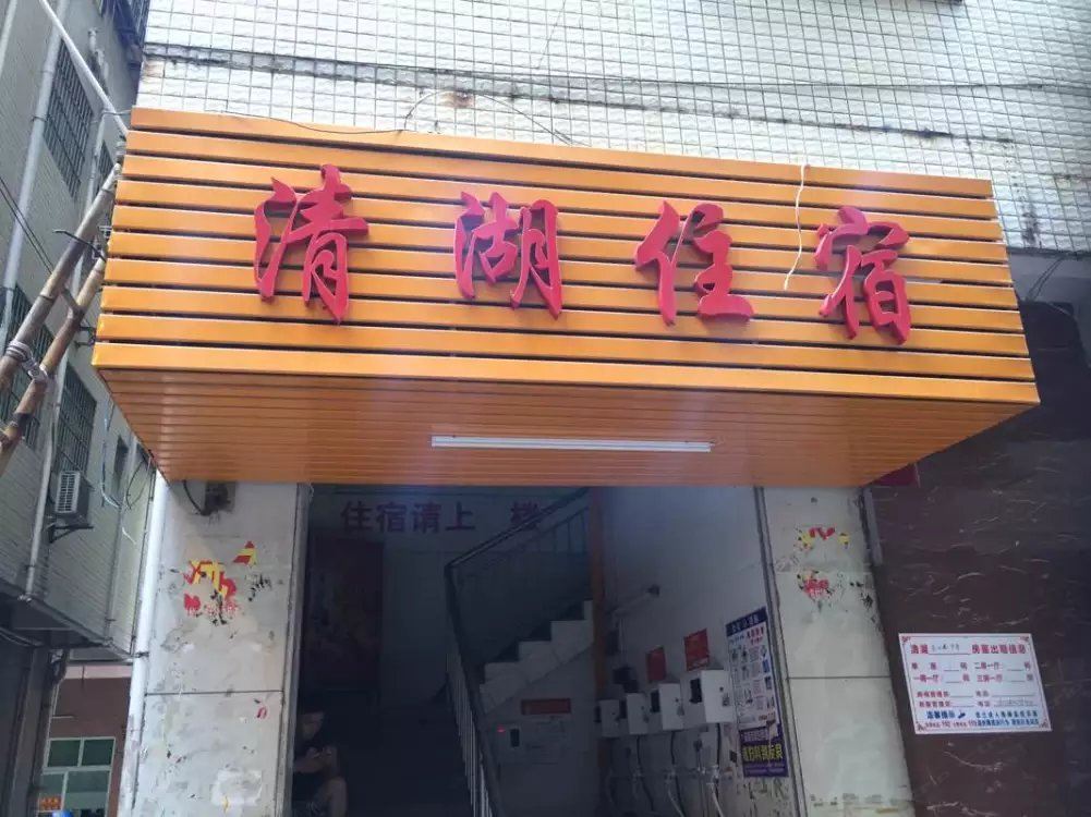 深圳清湖旅馆