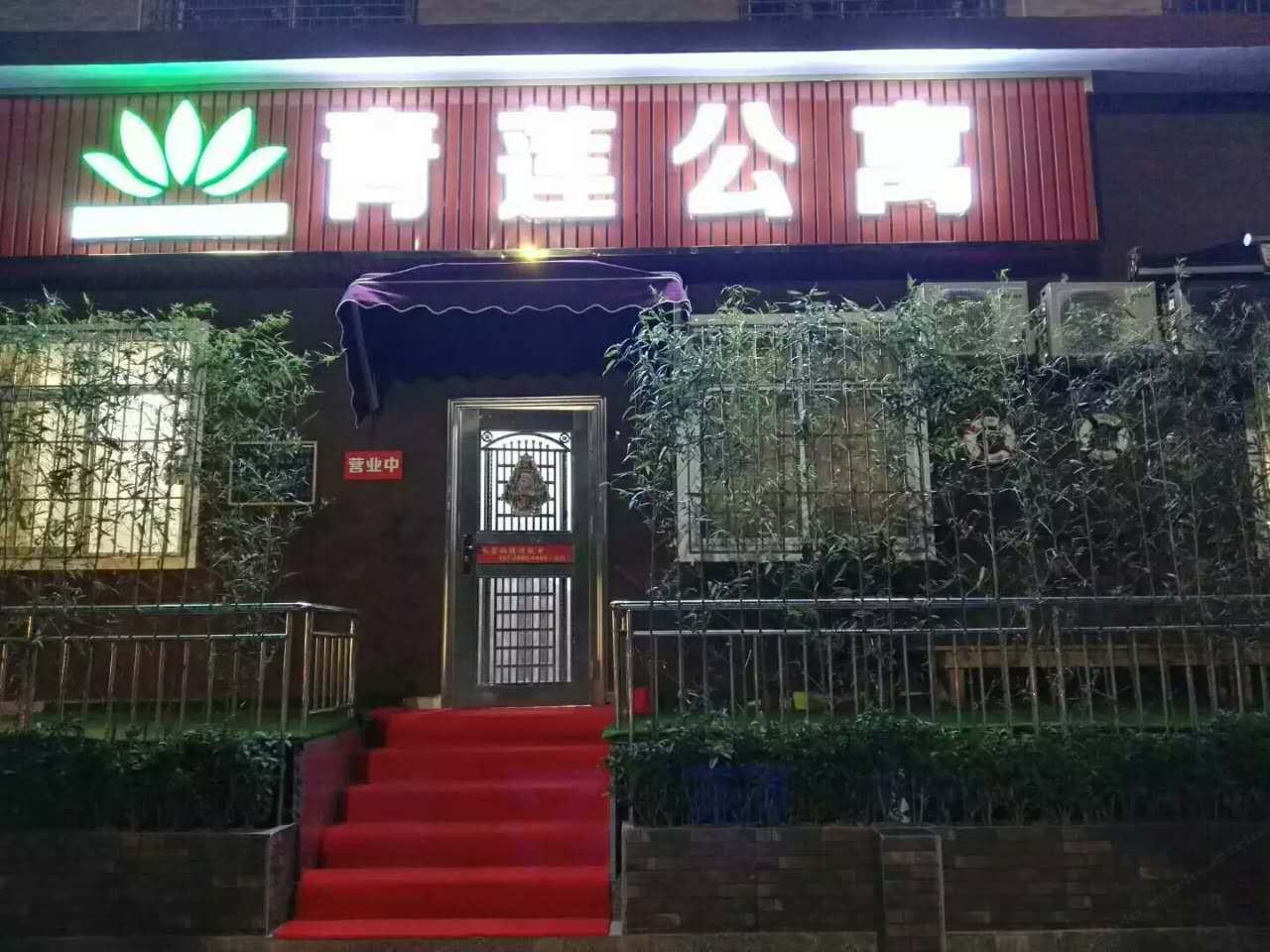 深圳青莲公寓