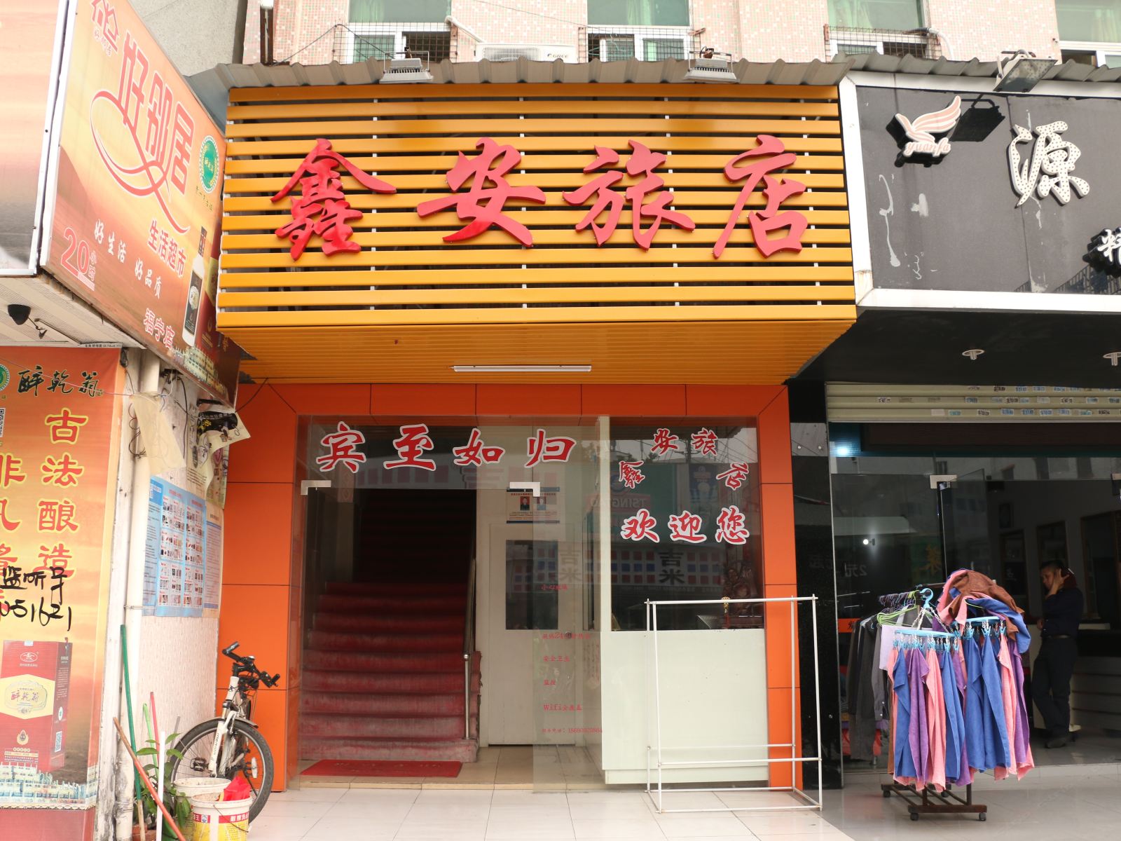 深圳鑫安旅店